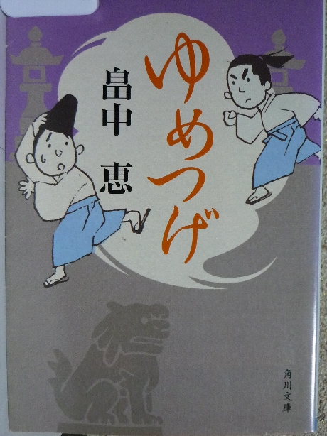 ゆめつげ　畠中恵(著)